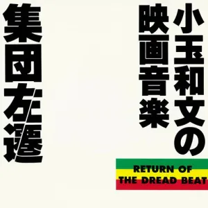 Kodama, Kazufumi: Shuudan Sasen (Soundtrack) Kodama Kazufumi No Eiga Ongaku