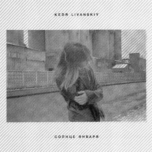 Livanskiy, Kedr: January Sun